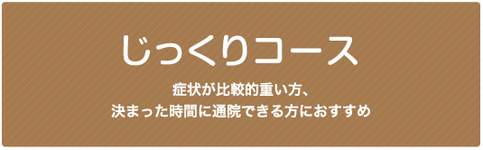 じっくりコース