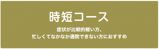 時短コース